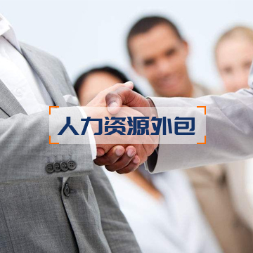 人力資源外包(HRO...